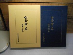 宮古市史　岩手県宮古市 漁業・交易　宮古市教育委員会 　昭和56年初版　