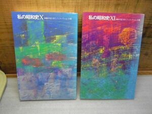 私の昭和史 : 体験手記IBCノンフィクション大賞 10・11　Ⅹ・　2冊まとめて　平成3・4年初版　