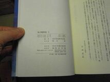 私の昭和史 : 体験手記IBCノンフィクション大賞 10・11　Ⅹ・　2冊まとめて　平成3・4年初版　_画像3