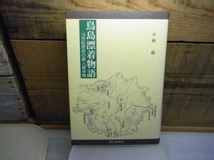 鳥島漂着物語―18世紀庶民の無人島体験　小林郁 、成山堂書店　平成15年初版　