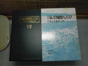 干潟の生物観察ハンドブック―干潟の生態学入門 (自然科学への招待) 　秋山章男・松田道生 共著 、東洋館出版社　昭和59年3版　