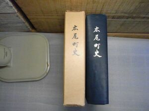広尾町史　北海道 　昭和35年初版　非売品　地図