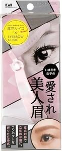 アイブロウガイド 愛され美人眉