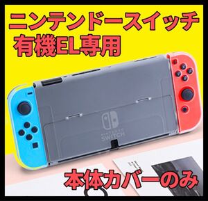 【有機ELドック対応】ニンテンドースイッチ カバー のみ 【超薄デザイン】透明