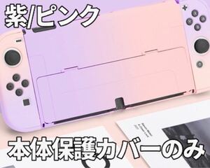 【有機ELドック対応】ニンテンドースイッチ カバー 【超薄デザイン】紫ピンク