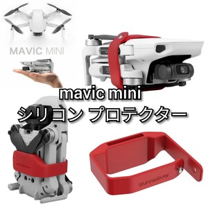 ■mavic mini/mini2 シリコン プロテクター 1個【レッド】