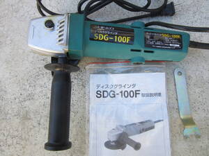 【 新興製作所 ディスクグラインダ SDG-100F 】送料無料