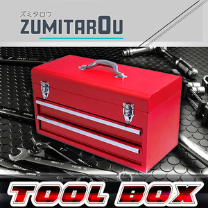 工具箱 ツールボックス スチール 2段 引き出し 48cm 480×220×245mm レッド/赤 整理 工具入れ 道具箱 車載工具 収納ボックス