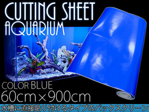 水槽用 バックスクリーン 幅60cm×長さ900cm ブルー 青 アクアリウム テラリウム 水槽用背景 スクリーン 60cm水槽用 カッティングシート