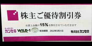 ホームセンターカンセキ株主優待15％割引券３枚（送料無料） 