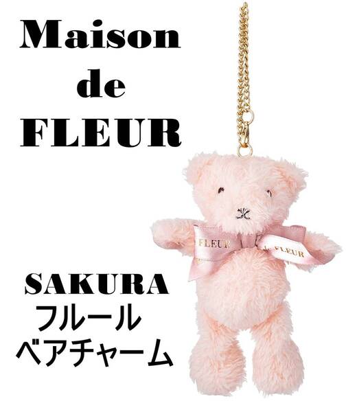 送料込み Maison de FLEUR メゾンドフルール SAKURAフルールベアチャーム ぬいぐるみ ピンク 新品未使用
