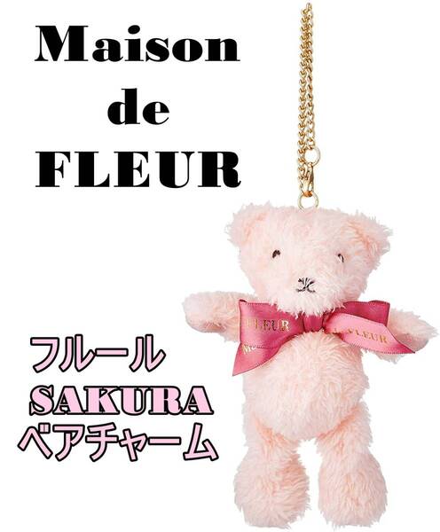 送料込み Maison de FLEUR メゾンドフルール SAKURAフルールベアチャーム ぬいぐるみ ダークピンク 新品未使用