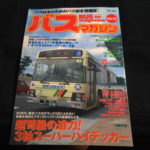 バスマガジン　VOL.10 バス好きのためのバス総合情報誌　