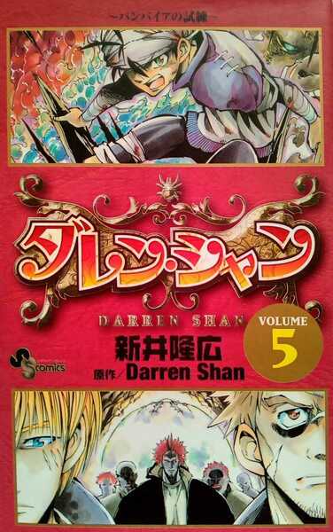 ダレン・シャン ~バンパイアの試練 VOLUME 5 新井隆広 2007年9月23日初版第1刷 小学館 少年サンデーコミックス