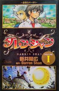 ダレン・シャン ~奇怪なサーカス VOLUME 1 新井隆広 2006年12月15日初版第1刷 小学館 少年サンデーコミックス