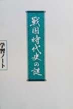 戦国時代史の謎 U-CAN通信講座 学習ノート 143ページ ※学習ノートのみ_画像1