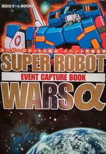 スーパーロボット大戦α イベント攻略全書 平成12年5月25日第1刷 講談社 145ページ