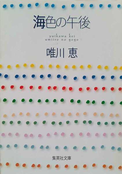 海色の午後 唯川恵 2004年6月25日第1刷 126ページ 集英社文庫