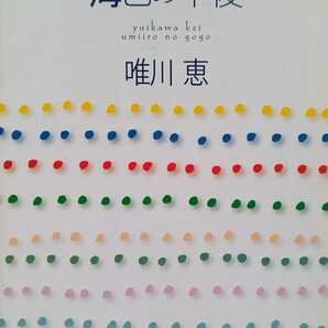 海色の午後 唯川恵 2004年6月25日第1刷 126ページ 集英社文庫