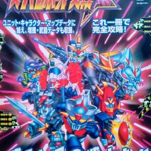 スーパーロボット大戦F セガサターン必勝法スペシャル 平成9年11月1日初版 勁文社 127ページ
