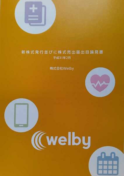 新株式発行並びに株式売出届出目論見書 平成31年2月 株式会社welby 126ページ