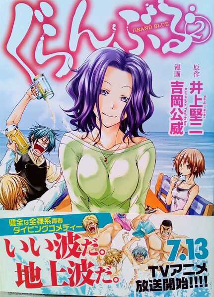 ぐらんぶる 2 原作 井上堅二 漫画 吉岡公威 2018年5月25日 講談社 第21刷