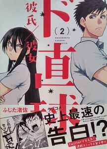 ド直球彼氏×彼女 2 ふじた渚佐 2018年7月5日初版 一迅社 発行 REXコミックス