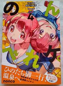 のんべれケ。4 ようかい居酒屋 nonco 講談社 2020年9月9日第1刷発行 少年マガジンコミックス