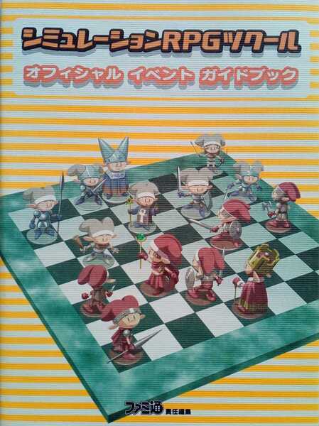 シミュレーションRPGツクール オフィシャル イベント ガイドブック 1998年9月17日初版発行 ※攻略本のみ