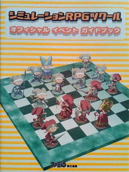 シミュレーションRPGツクール オフィシャル イベント　ガイドブック 1998年9月17日初版発行 ※攻略本のみ