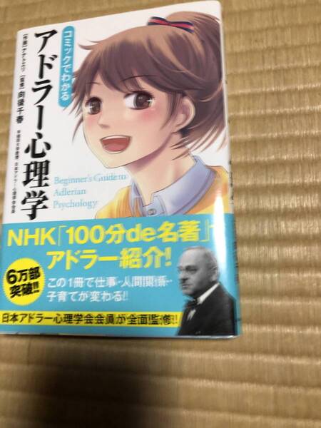 コミックでわかる アドラー心理学