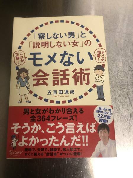 「察しない男」と「説明しない女」のモメない会話術