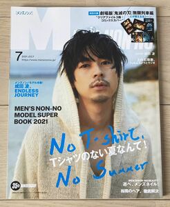 ★2021年 7月号 『MEN'S NON-NO メンズノンノ』 成田凌 鬼滅の刃 付録なし★