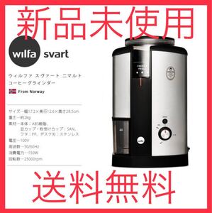 【新品未開封】ウィルファ wilfa グラインダー WSCG-2 コーヒーミル