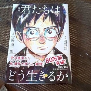 君たちはどう生きるか