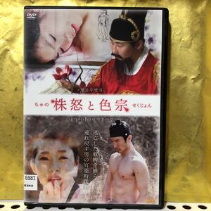 韓流映画 株怒と色宗(ちゅのとせくじょん) R15 韓流 ジ・ウォン 韓国官能時代劇風短編作品集