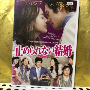 韓流映画　止められない結婚　ユ・ジン　ハ・ソクジン　レンタル落ちdvd 韓流　韓国ドラマ