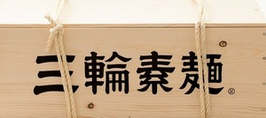 Y97412N 三輪そうめん 三輪の誉 素麺 9ｋｇ 木化粧箱入 賞味期限 2024年9月 9000g(50g×180束) 手延べそうめん 卸値