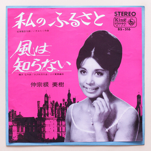 美盤　仲宗根美樹　私のふるさと / 風は知らない　’66　ABC朝日放送クレハホームソング　デッドストック