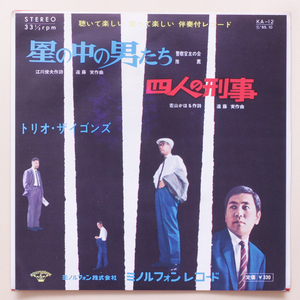 美盤　「警察官友の会推薦」 星の中の男たち / 四人の刑事　トリオ・ザイコンズ　'65　デッドストック ブルース要素ありの雰囲気のある歌謡