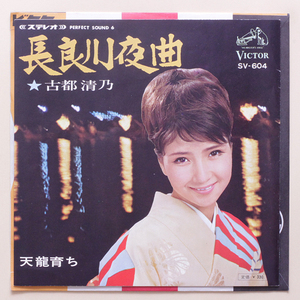 新同盤　古都清乃　長良川夜曲 / 天龍育ち ’67　デッドストック