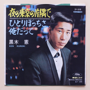 鮮 ガリ刷り盤＋通常盤　黒木憲　夜の東京の片隅で / 俺だって　デッドストック