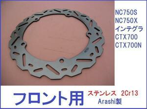 ウエイブディスクプレート フロント用 NC750S NC700X インテグラ CTX700 CTX700N w95 RC70 RC69 RC68