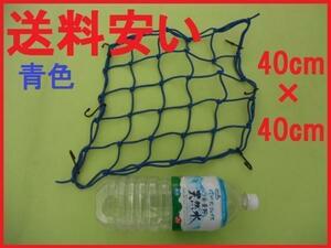 ツーリングネット 青 40cm×40cm 送料安い