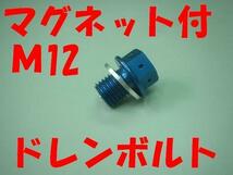 M12 P1.5 マグネット オイルドレンボルト青 VTR250 マグナ50 APE100 XLR250 JAZZ CB400SFVtec CBR900RR XR250 モンキー XR50 NSR50 カブ110_画像1