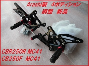 Arashi製 新品 社外ステップ CBR250R CB250F 4ポディション CNC削りだし MC41 MC43 バックステップ