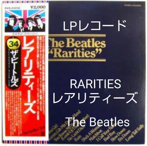 LPレコード ザ・ビートルズ(THE BEATLES) レアリティーズ