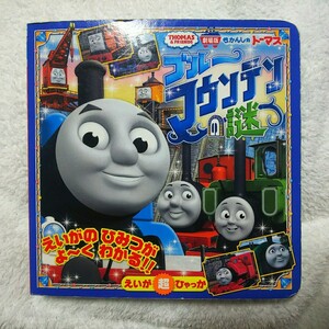 きかんしゃトーマス ブルーマウンテンの謎☆