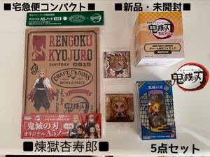 即購入可 鬼滅の刃 ウエハース 其ノ五 ディフォルメ シール 他 煉獄杏寿郎 まとめて セット