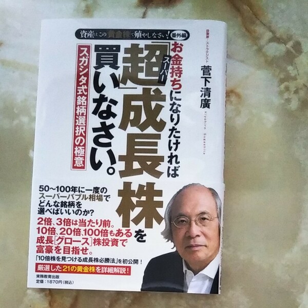 【お金持ちになりたければ「超」成長株を買いなさい。】　菅下清廣